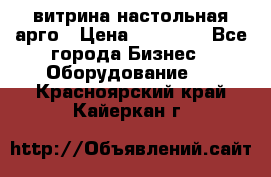 витрина настольная арго › Цена ­ 15 000 - Все города Бизнес » Оборудование   . Красноярский край,Кайеркан г.